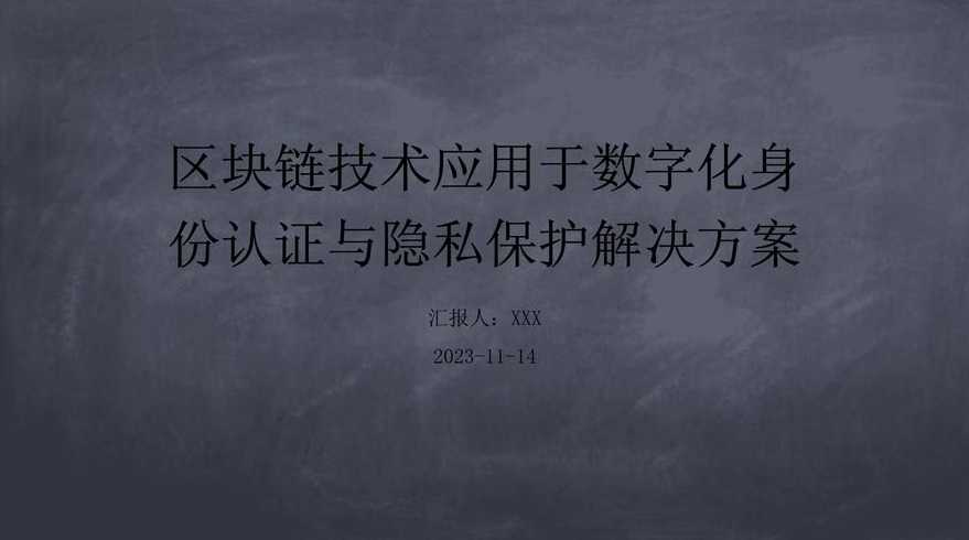 区块链隐私保护技术