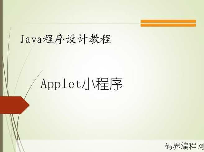 java applet小程序，Java Applet技术在Web应用中的实践与应用