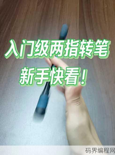 转笔教程