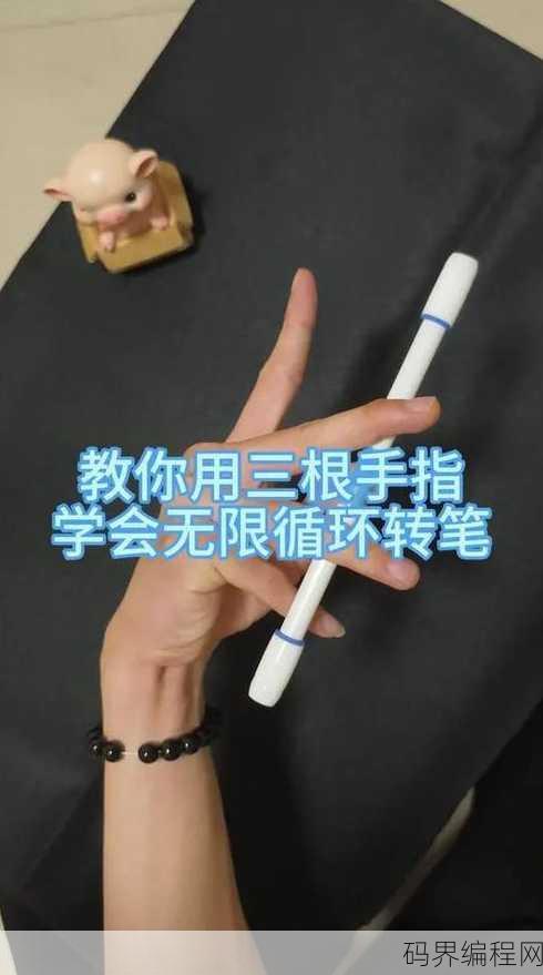 转笔教程，轻松掌握转笔技巧，详细教程揭秘