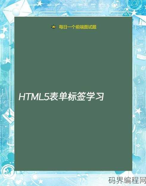 表单标签是哪个