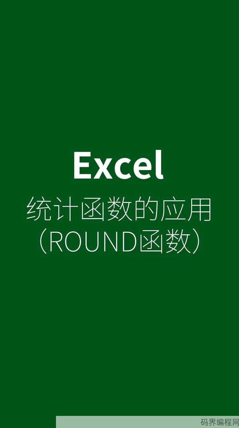 表格round函数怎么用，round函数在表格中的使用方法详解
