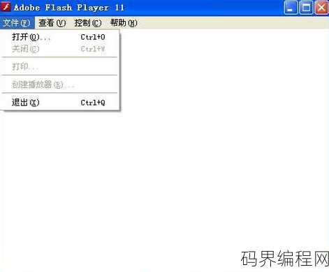 flash player源码，揭秘Flash Player，深度解析源码奥秘