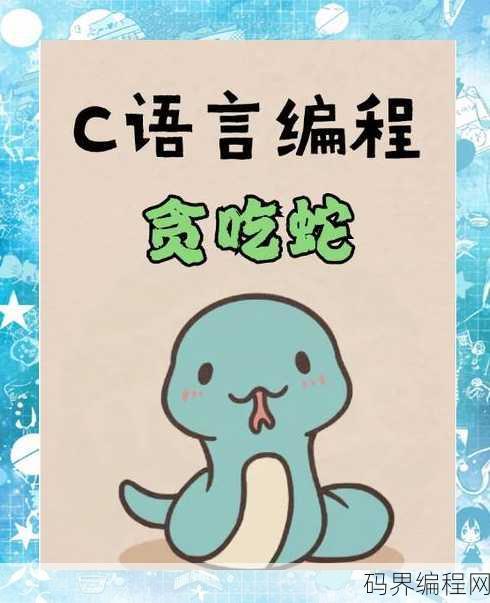 贪吃蛇游戏c语言代码