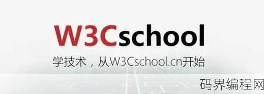 w3school与w3cschool