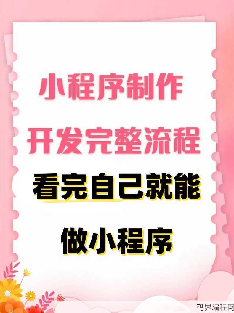 怎么开微信小程序，轻松上手，微信小程序开启教程