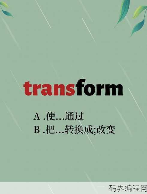 transform的用法，深入解析transform的多种用法
