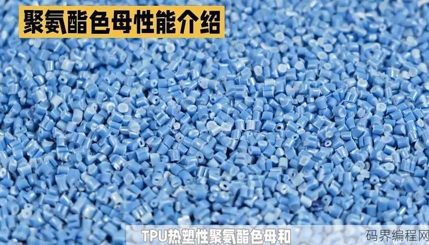 tpu色母与pa6色母的区别