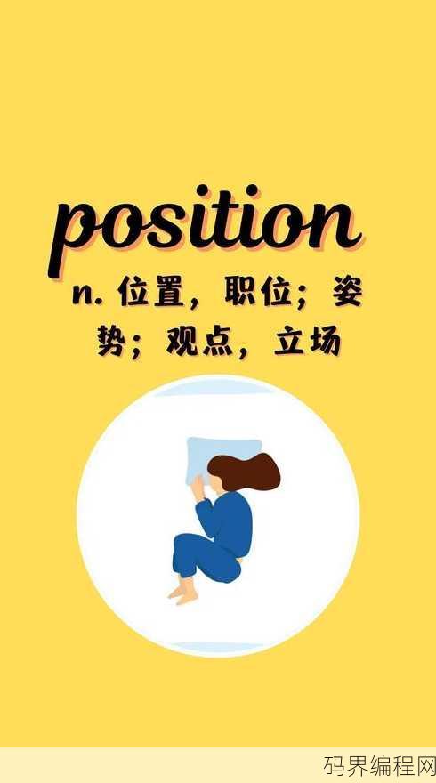 position翻译，Position词义解析与翻译技巧