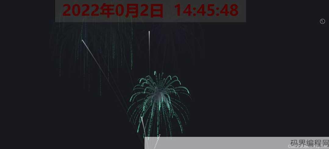 烟花代码免费复制html
