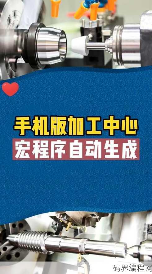 宏程序编程软件手机版，便携式宏程序编程软件手机应用