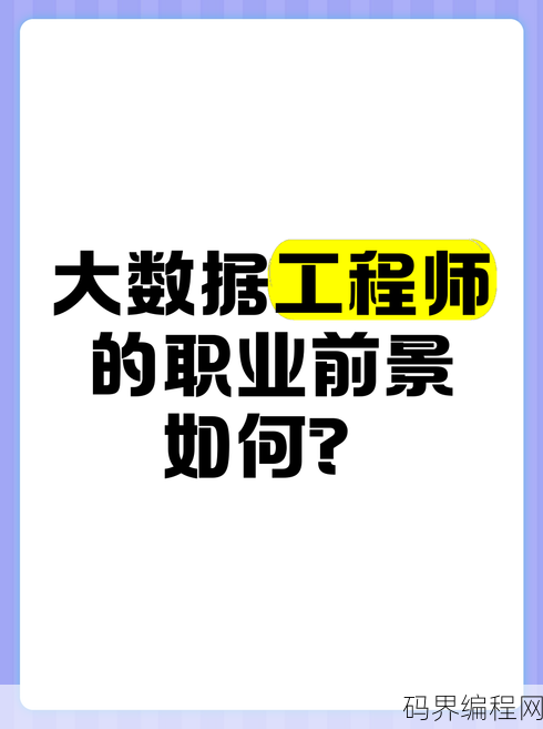 大数据工程师，探索大数据时代的工程师新纪元