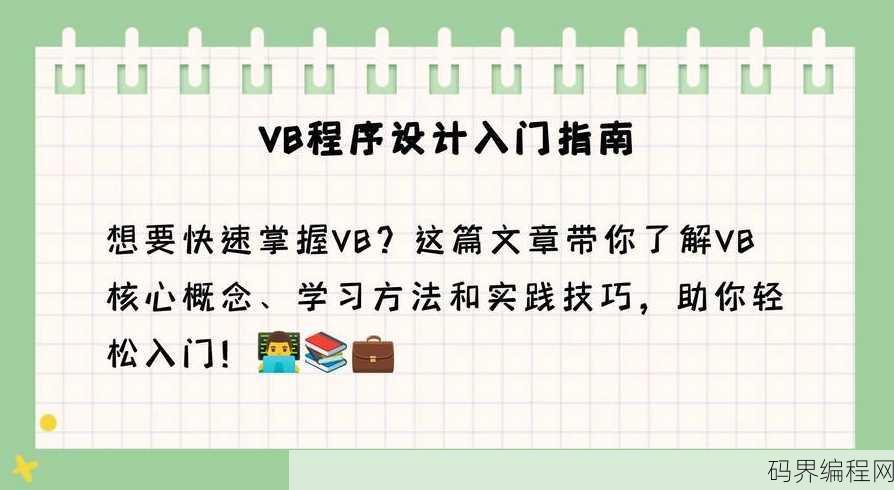怎样学好vb程序设计，高效掌握VB程序设计的秘诀指南