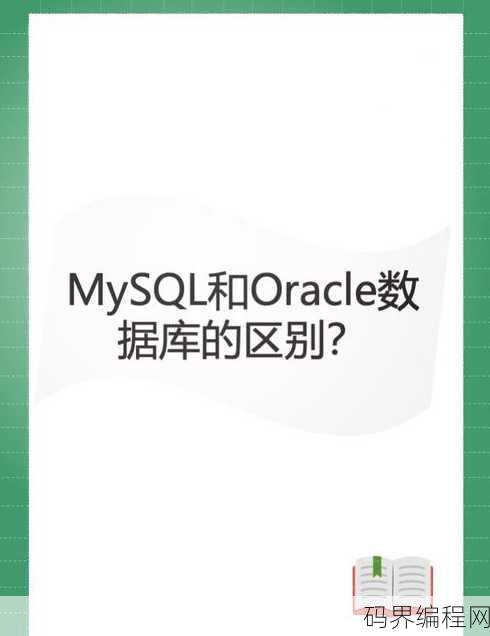 mysql和oracle的区别