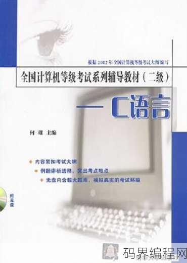 计算机二级c语言教材，计算机二级C语言教程解析