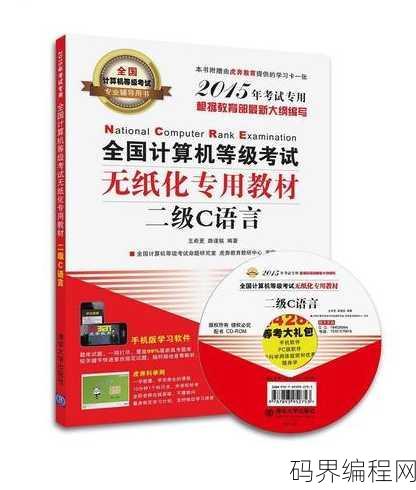 计算机二级c语言教材