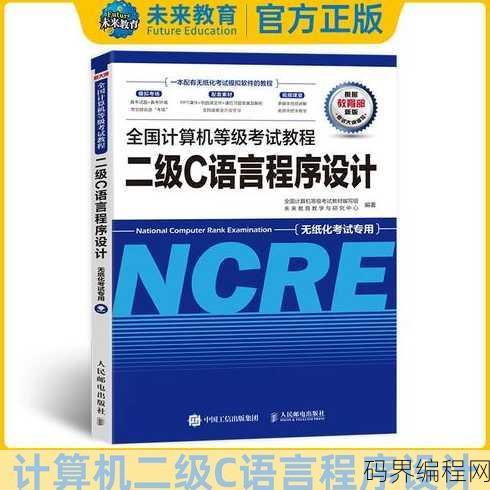 计算机二级c语言教材