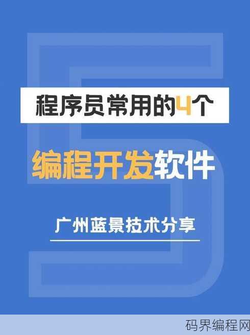 程序员都用什么软件编程，程序员编程必备软件盘点