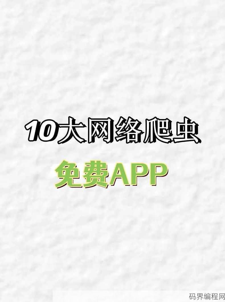 十大免费爬虫app，免费爬虫利器盘点，十大高效爬虫APP推荐