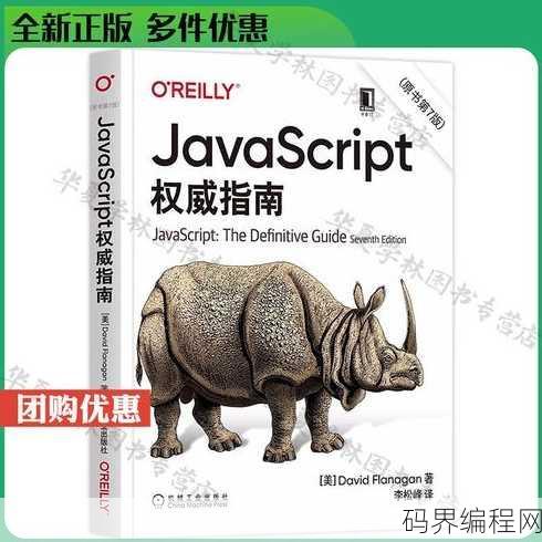javascript高级程序设计和权威指南，JavaScript高级编程与深度解析指南