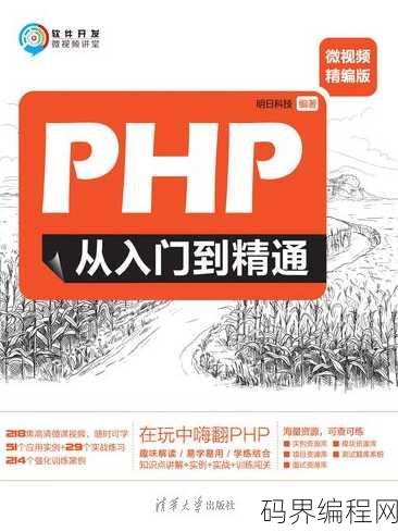 php从入门到精通 pdf，PHP编程，从入门到精通指南
