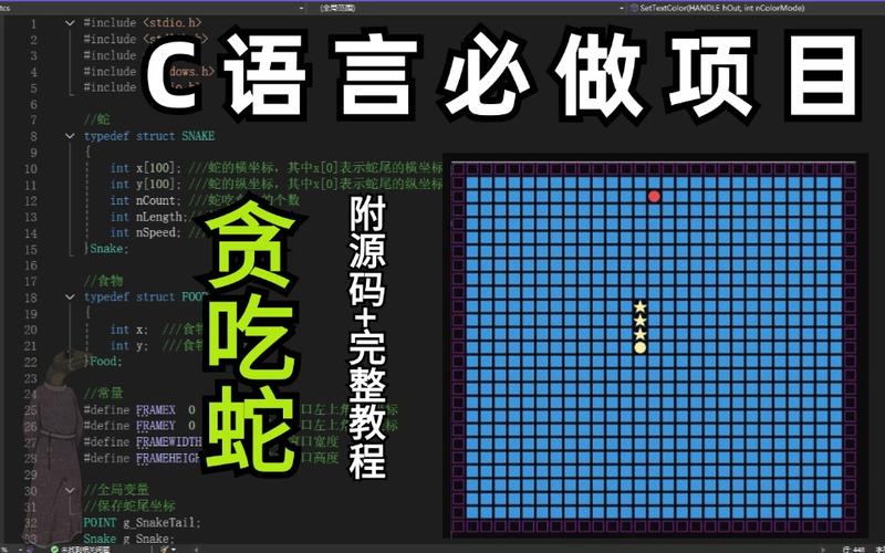 贪吃蛇代码c语言以及详细解释