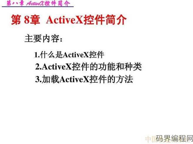 activex控件操作介绍