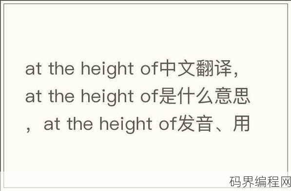 height中文，探索身高奥秘，从生理到文化的高度解读