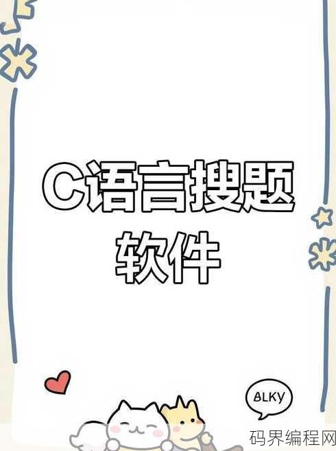 大学c语言搜题软件