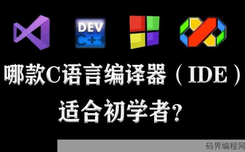 c语言要下载的软件，C语言编程必备软件下载指南