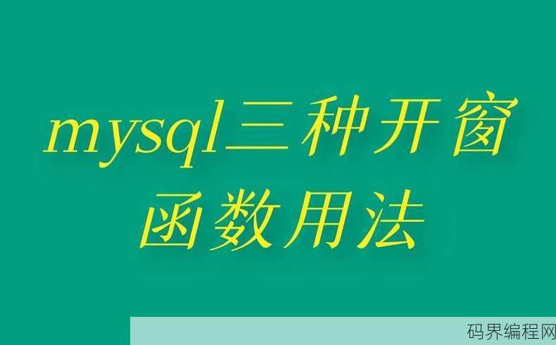 开窗函数，探索开窗函数在数据处理中的应用