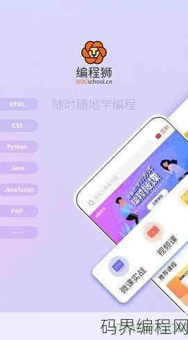 w3cschool安卓版，W3cschool安卓官方版，随时随地学习编程新体验