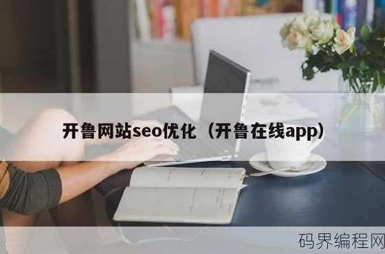 开鲁网站seo，开鲁网站SEO优化策略全解析