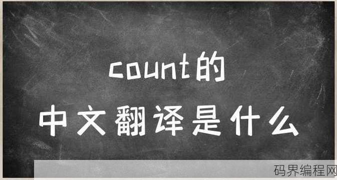 count翻译中文