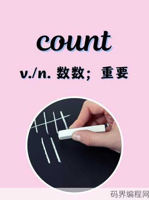 count翻译中文