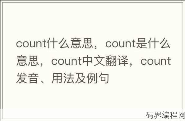 count翻译中文，Count词义详解与翻译