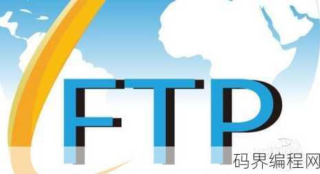 ftp是什么意思，FTP，文件传输协议全称解析