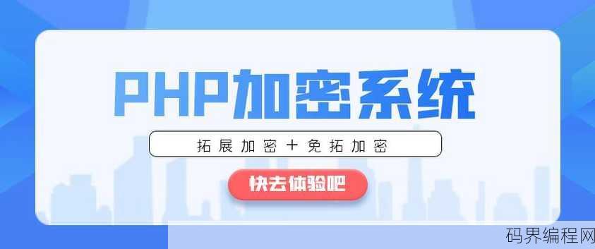 php代码在线加密，PHP代码在线加密解决方案