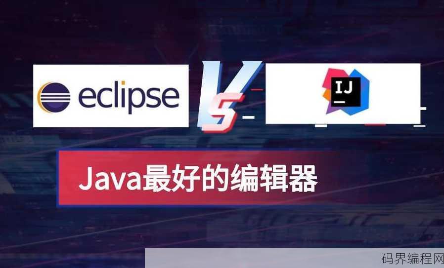 java用什么编辑器