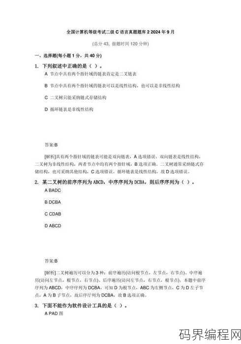 c语言2级考试题库，C语言二级考试题库精选