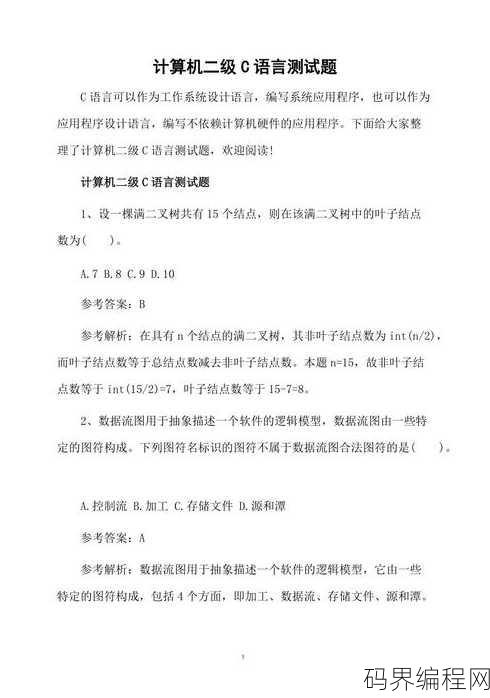 c语言2级考试题库