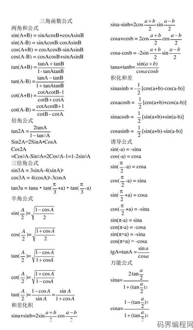 三角函数公式整理，三角函数公式大全解析