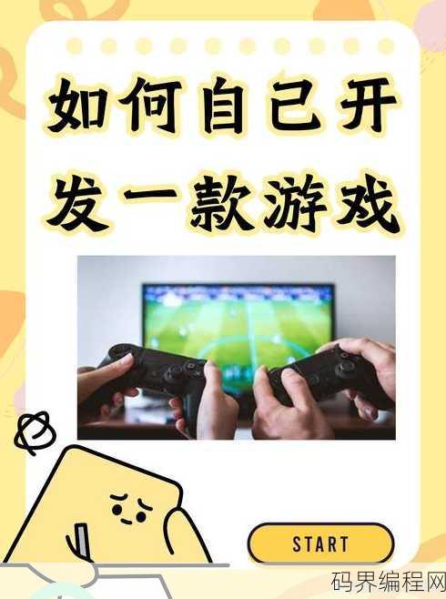 如何制作游戏，轻松入门，游戏制作全攻略