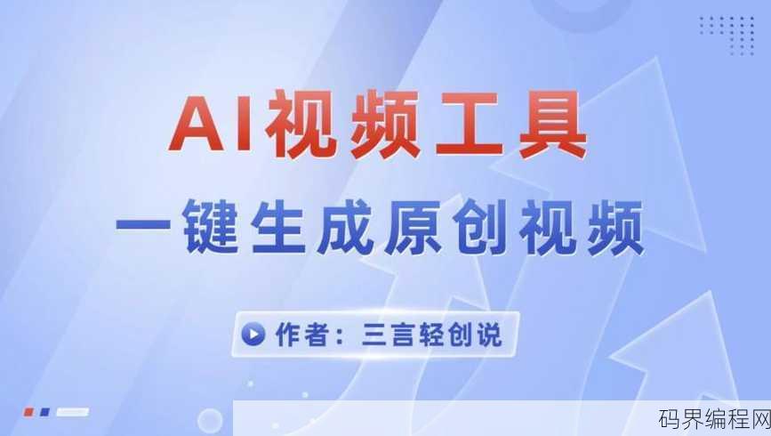a1生成视频哪个免费软件好用，免费视频制作软件推荐，a1平台最佳选择盘点