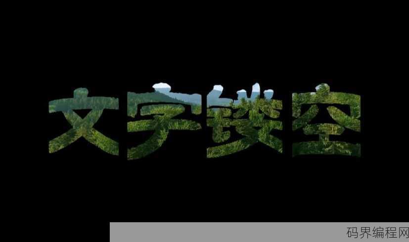 html文字特效，HTML创意文字特效技巧解析