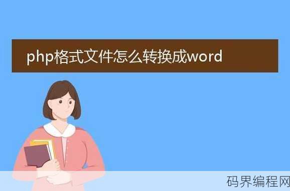 php格式转换txt