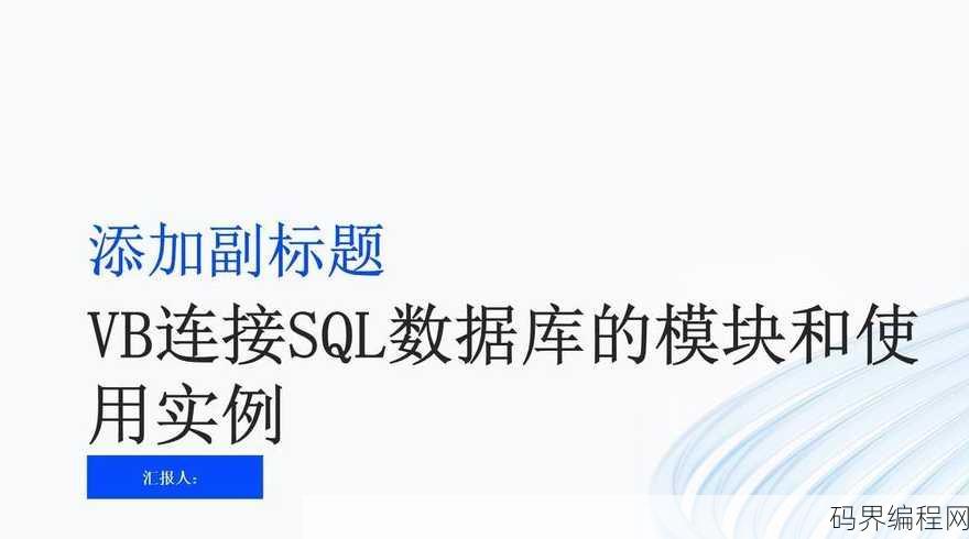 vb读取sql数据库数据，VB编程，高效读取SQL数据库数据教程