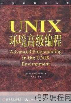 unix环境高级编程和unix网络编程