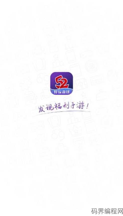 52玩手游平台，52玩手游平台，尽享手游乐趣的综合性平台