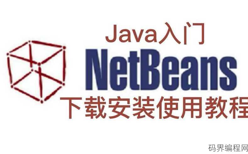netbeans安装教程